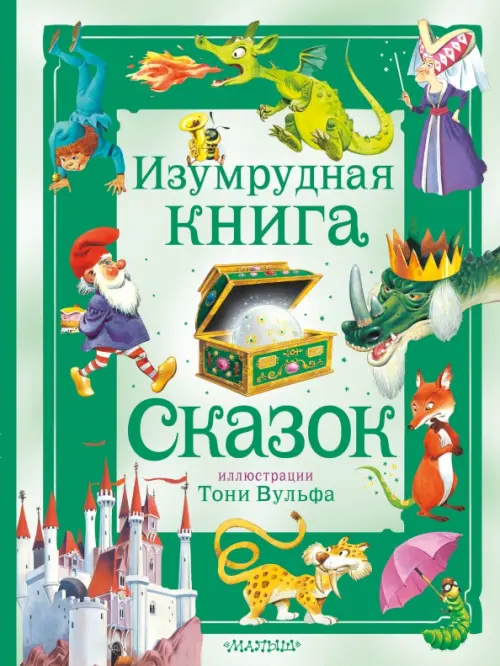 

Изумрудная книга сказок, Зелёный