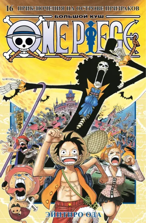 One Piece. Большой куш. Книга 16. Приключения на острове призраков - Ода Эйитиро