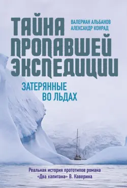 Тайна пропавшей экспедиции. Затерянные во льдах