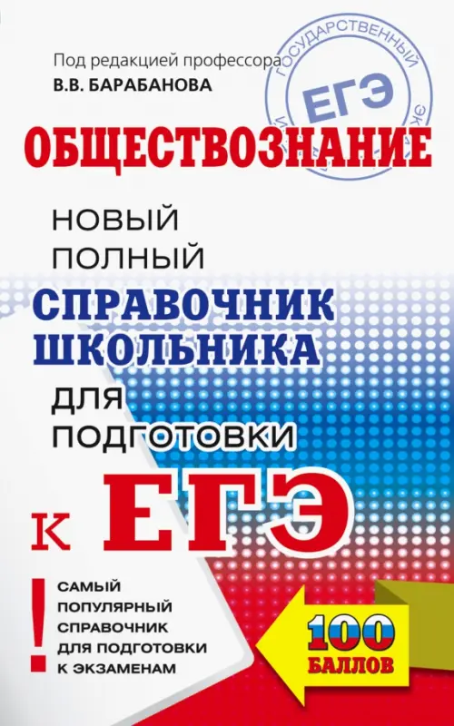 

ЕГЭ. Обществознание. Новый полный справочник