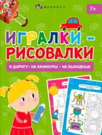 Книжка-картинка Игралки-рисовалки. 7+