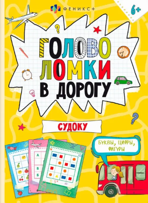 

Книжка-картинка Головоломки. Судоку, Жёлтый