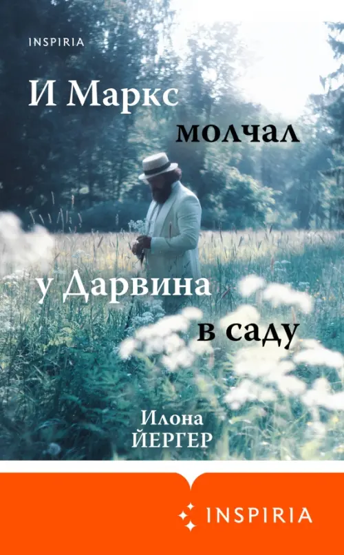 

И Маркс молчал у Дарвина в саду, Серый