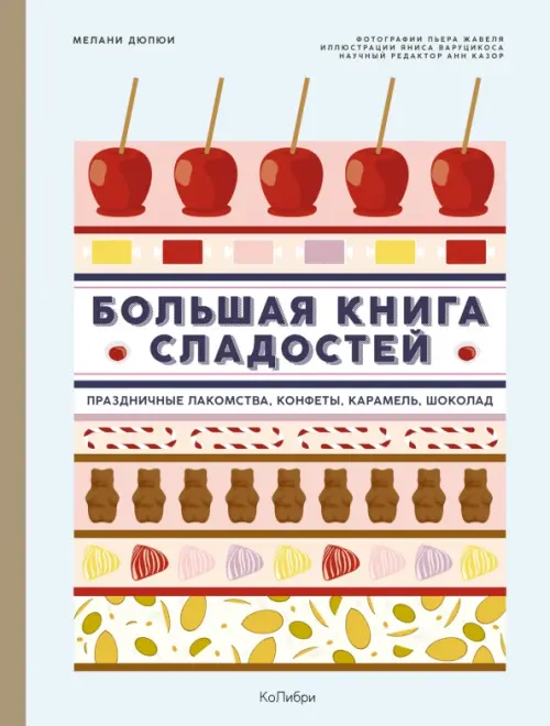 

Большая книга сладостей. Праздничные лакомства, конфеты, карамель, шоколад