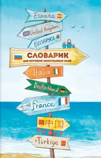 Словарик для изучения иностранных слов Указатели, А6, 32 листа