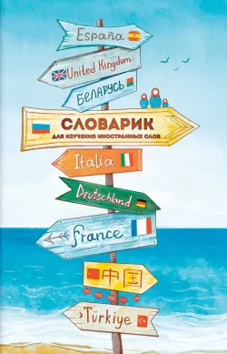 Словарик для изучения иностранных слов Указатели, А6, 32 листа