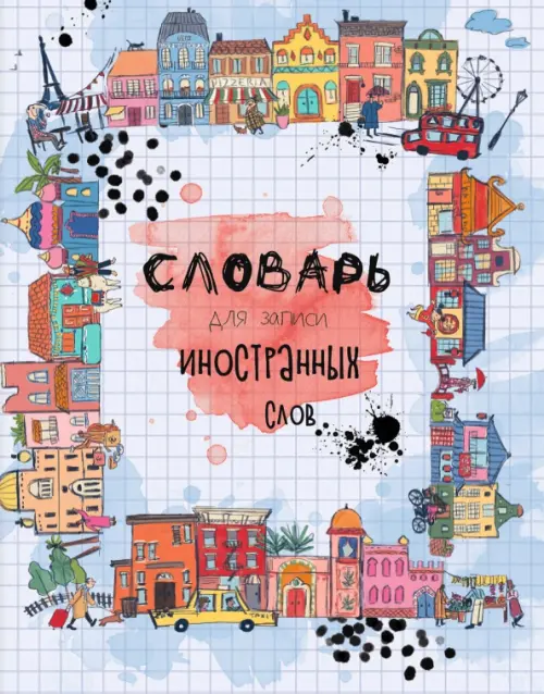 

Словарик для изучения иностранных слов Дома мира, А5+, 48 листов