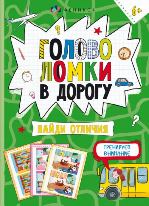 

Книжка-картинка Головоломки. Найди отличия, Зелёный