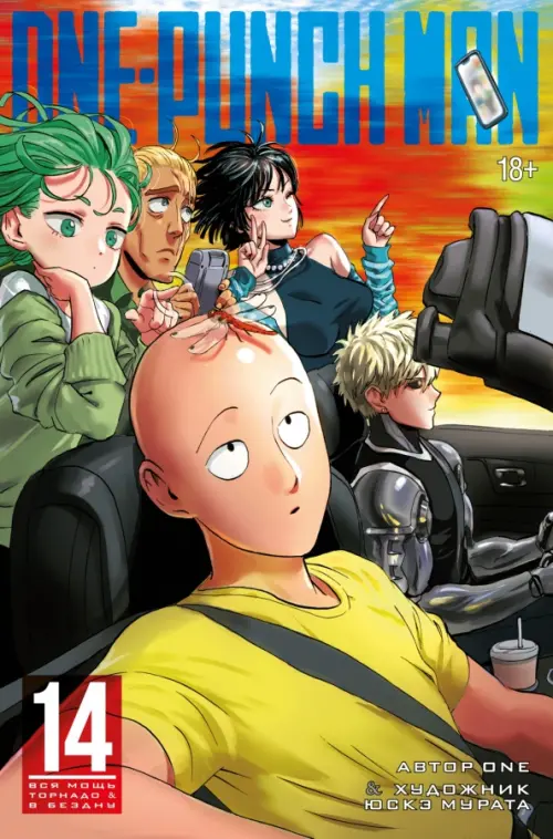 

One-Punch Man. Книга 14. Вся мощь Торнадо. В бездну