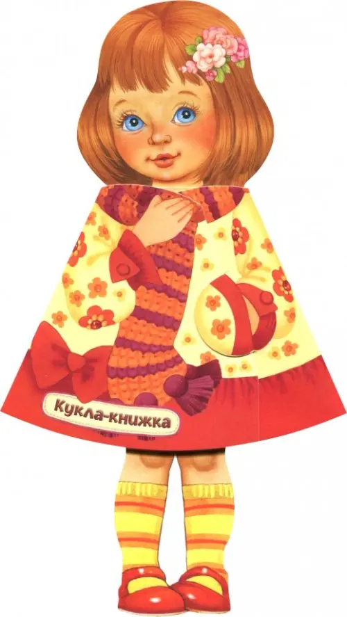 

Кукла-книжка. Настенька, Оранжевый