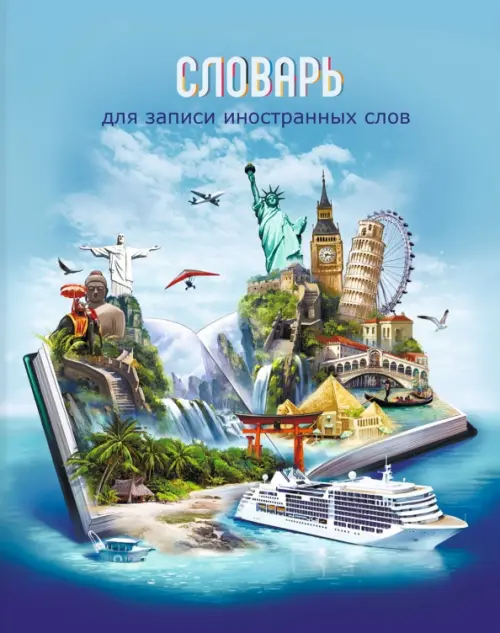 

Словарик для изучения иностранных слов Книга путешественника, А5+, 48 листов, Голубой