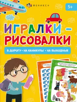 Книжка-картинка Игралки-рисовалки. 5+