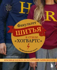 Факультет шитья в стиле "Хогвартс". Красивая одежда из Вселенной Гарри Поттера. Неофициальная книга