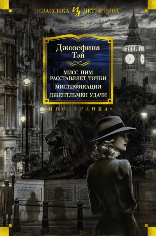 

Мисс Пим расставляет точки. Мистификация