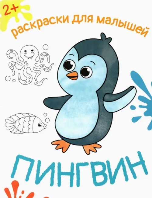 Пингвин. Раскраска-пропись 📖 купить книгу по выгодной цене в «Читай-город» ISBN: 