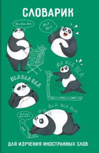 Словарик для изучения иностранных слов День с пандой, А6, 32 листа