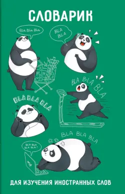 Словарик для изучения иностранных слов День с пандой, А6, 32 листа