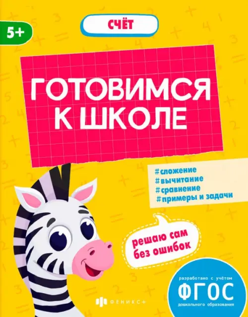 

Готовимся к школе. Счёт. 5+, Жёлтый