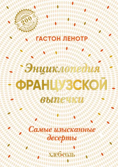 

Энциклопедия французской выпечки. Самые изысканные десерты, Жёлтый