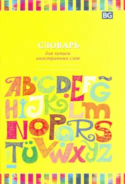 Тетрадь для записи иностранных слов Алфавит, А6, 48 листов, в ассортименте