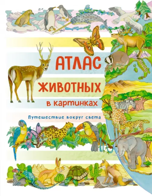 

Атлас животных в картинках. Путешествие вокруг света