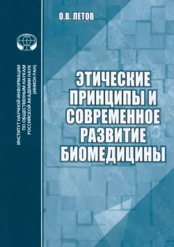 Этические принципы и современное развитие биомедицины