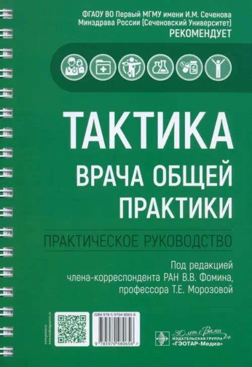 

Тактика врача общей практики, Зелёный