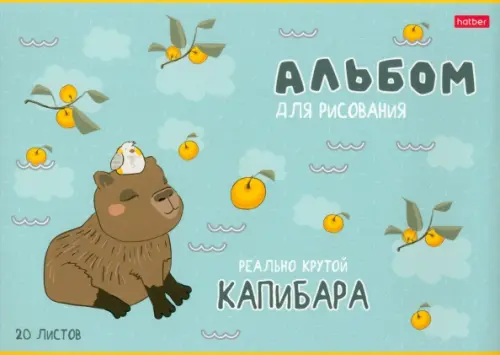

Альбом для рисования Реально крутой Капибара, 20 листов, Зелёный