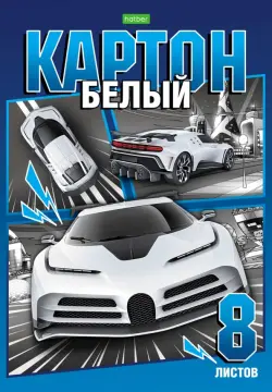 Картон белый Автомотошоу, 8 листов