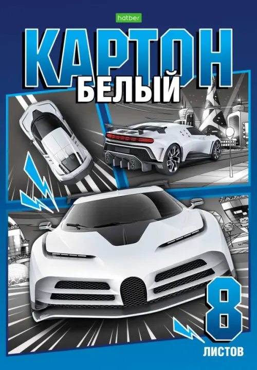 Картон белый Автомотошоу 8 листов 84₽