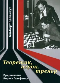 Теоретик, игрок, тренер