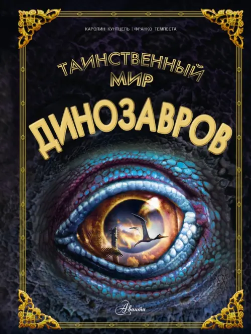 

Таинственный мир динозавров, Чёрный