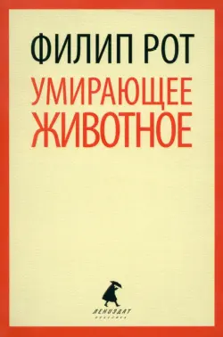 Умирающее животное