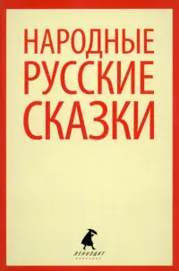 Народные русские сказки. Из сборника А.Н. Афанасьева