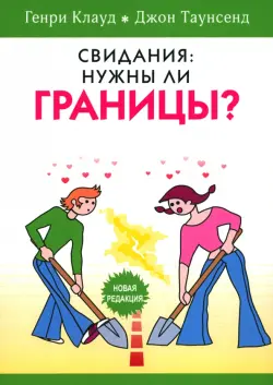 Свидания. Нужны ли границы?