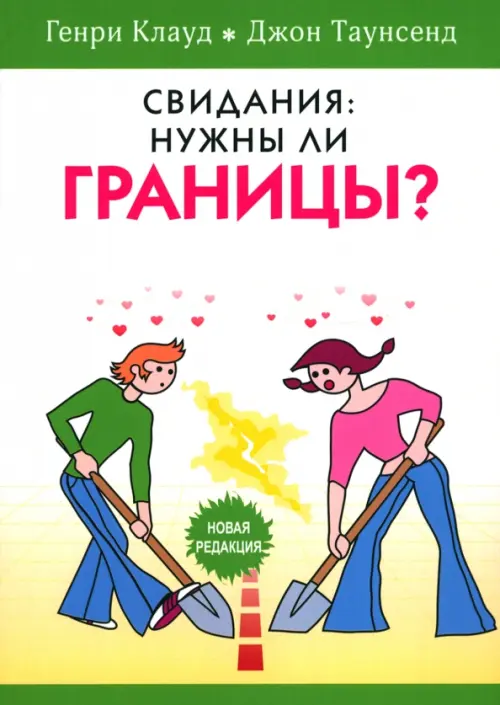 

Свидания. Нужны ли границы, Белый