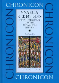 Чудеса в житиях средневековых святых западной церкви. Декабрь