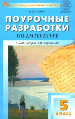 Поурочные разработки по литературе. 5 класс. К УМК под редакцией В.Я. Коровиной