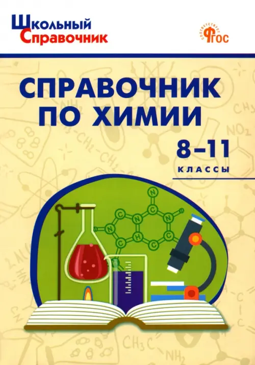 

Химия. 8-11 классы. Справочник