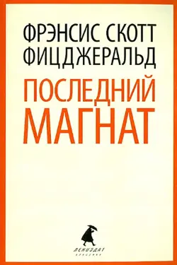 Последний магнат