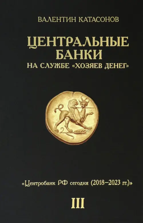 

Центральные банки на службе "хозяев денег". Том III. Центробанк РФ сегодня, Чёрный