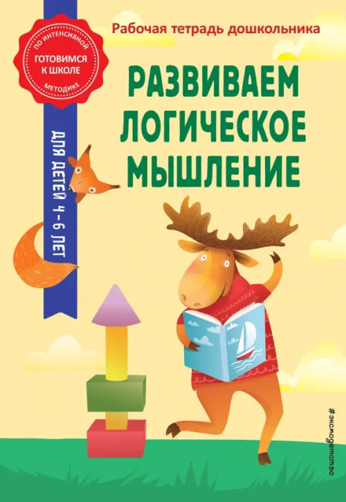 

Развиваем логическое мышление. Рабочая тетрадь дошкольника, Жёлтый