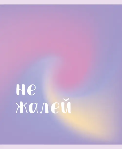 

Тетрадь Для вдохновения, 48 листов