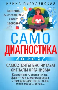 Самодиагностика. Контроль за состоянием своего здоровья