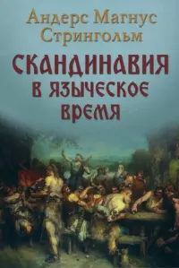 Скандинавия в языческое время. Государство, нравы и обычаи