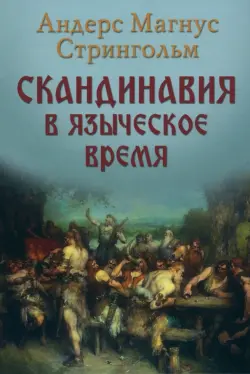 Скандинавия в языческое время. Государство, нравы и обычаи