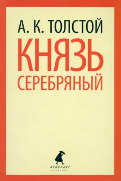Князь Серебряный