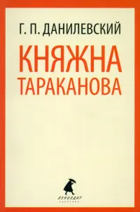 Княжна Тараканова