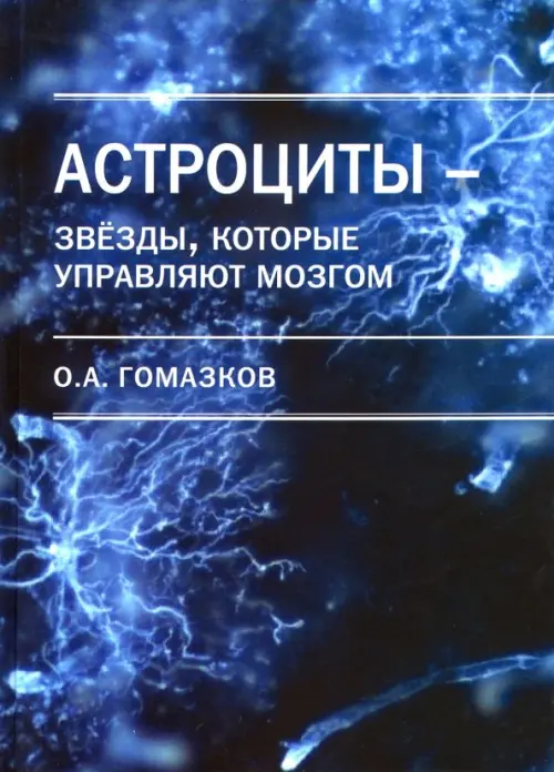 

Астроциты - звезды, которые управляют мозгом, Синий