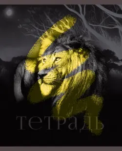 Тетрадь В мире диких зверей, 48 листов